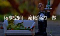 私享空间，流畅简约，做让人放松的淋浴房