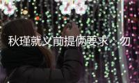 秋瑾就义前提俩要求：勿剥衣、不枭首
，县令一一照办后罢官自尽