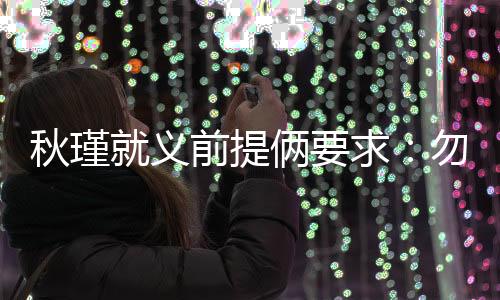 剥衣不枭办后罢官当场失态