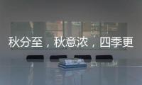 秋分至
，秋意浓，四季更迭
，汉唐门窗�
，永恒相伴!