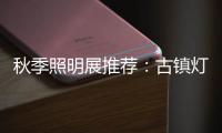 秋季照明展推荐
：古镇灯饰节 品质商家 便捷服务一应俱全