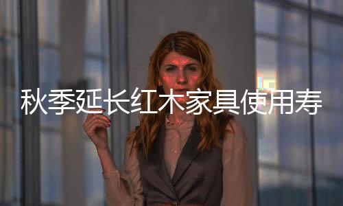 家具空气湿度逐渐变小