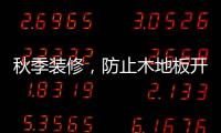 秋季装修�，防止木地板开裂的五个技巧
