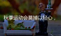 秋季运动会莫掉以轻心
，护足儿童运动鞋很关键