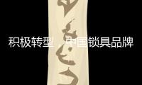 积极转型	，中国锁具品牌才能征服市场