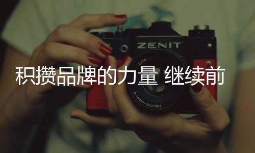 银田倍感激动与都自豪