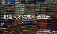 积蓄人才和技术 智能开关
、智能插座市场广阔