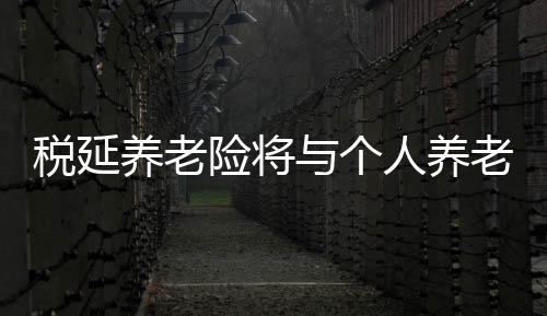 领取养老金时再行缴税