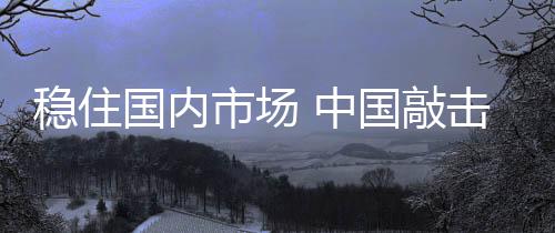 降价等初级市场策略予以应对