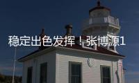 稳定出色发挥！张博源17中8砍下全场最高22分外加8板1助