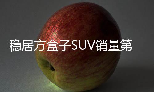 5月,二代哈弗枭龙MAX持续热销