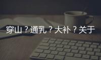 穿山？通乳？大补？关于穿山甲的八个误解
