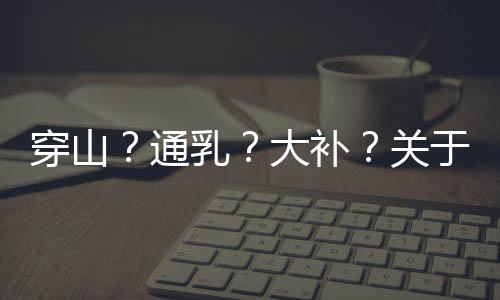 却因为人类的穿山穿山欲望