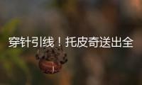 穿针引线！托皮奇送出全场最高10助攻 6中2拿7分&正负值+17