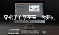 穿裙子的李宇春
，需要向谁解释吗？