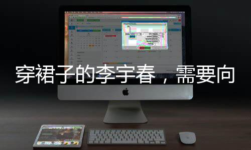 服装适合拍照的宇春场合