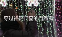 穿过裕轩门窗的自然风
，带你逃离水泥森林
