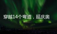 穿越14个弯道�，延庆奥林匹克园区上新“雷霆雪车”