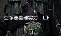 空净要看硬实力，LIFAair拆出好品质