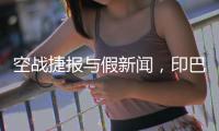 空战捷报与假新闻，印巴停火背后的较量