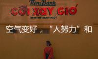 空气变好，“人努力”和“天帮忙”分别贡献多少？