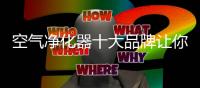 空气净化器十大品牌让你远离厨房油烟危害