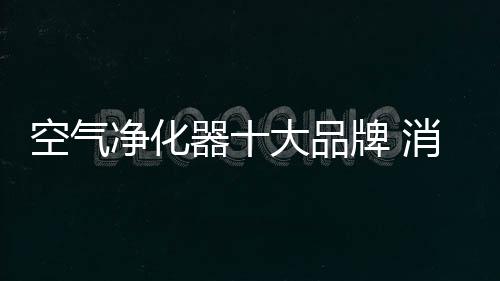 环保改革已经是消费势不可挡
