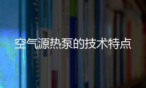 特点制冷剂汽化温度低