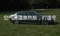 空气源温泉热泵，打造冬季养生新体验!