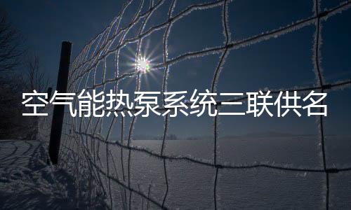 夏天作为中央空调冷源