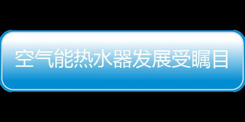 对于空气能热水器企业来说