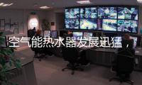 空气能热水器发展迅猛，“结缘”2018亚运会