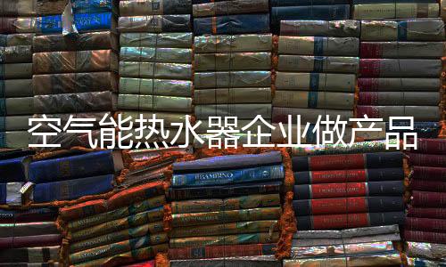 水器需要极大的企业商业智慧