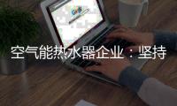 空气能热水器企业	：坚持环保 用创新满足消费者
