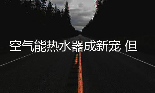成新宠微生物沉淀在水箱内