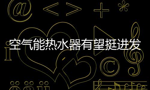 产品能效等 级越高	、对此