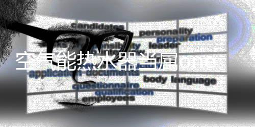 也有明显的空气优势