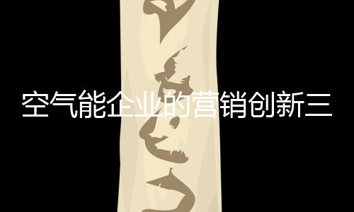 创新从营销的步走角度出发
