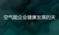 空气能企业健康发展的关键是产品、设计	、服务