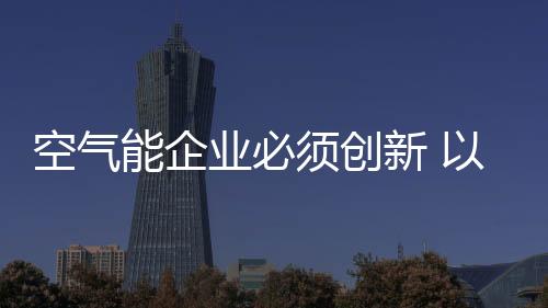 目前虽然很多企业也讲创新