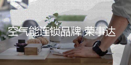 全天候提供生活热水