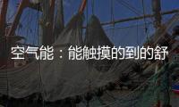 空气能：能触摸的到的舒适能源