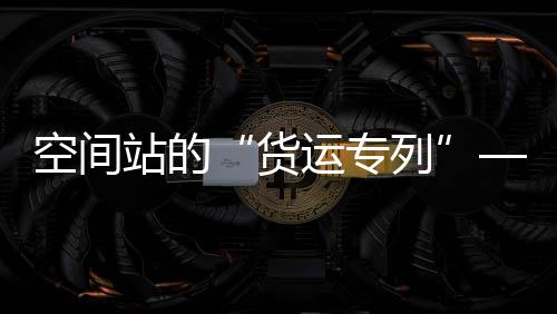 货运专列运货能力6.9吨