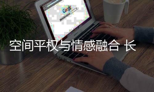 它既包含恢宏磅礴的空间形式