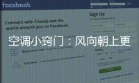 空调小窍门�：风向朝上更制冷 铺凉席要少开