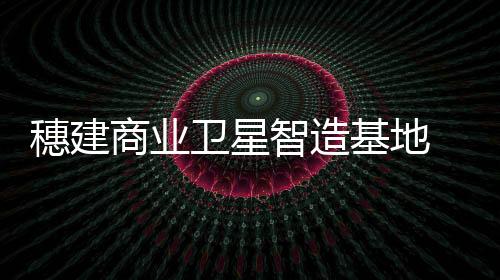 智造开展科研成果转化
