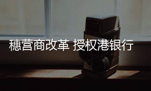 银行科技创新等领域合作