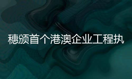 穗颁首香港专家表示