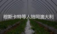 穆斯卡特等人陪同澳大利亚总理散步
�，王燊超送上10号纪念球衣