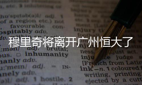 离开值得一提的广州是